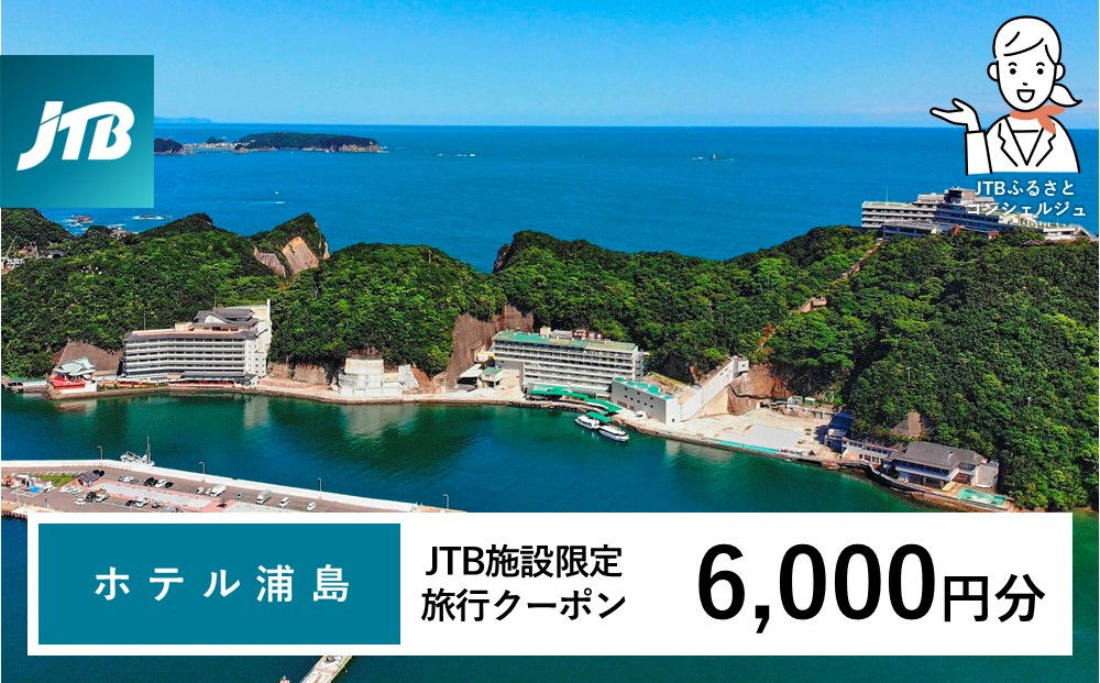 ホテル浦島&nbsp;JTB施設限定クーポン6,000円分（JTBふるさとトラベルコンシェルジュでのご予約限定）