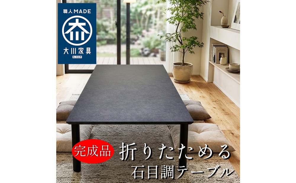 座卓&nbsp;折りたたみ&nbsp;130×85&nbsp;熱・キズ強い&nbsp;大川家具&nbsp;完成品&nbsp;ダイニングテーブル&nbsp;座卓テーブル&nbsp;&nbsp;（アルベル/TJ887KT74/フチ黒色/角R10）&nbsp;折り畳みテーブル&nbsp;ローテーブル&nbsp;&nbsp;和室&nbsp;洋室&nbsp;和モダン&nbsp;おしゃれ&nbsp;メラミン&nbsp;日本製&nbsp;福岡県大川市