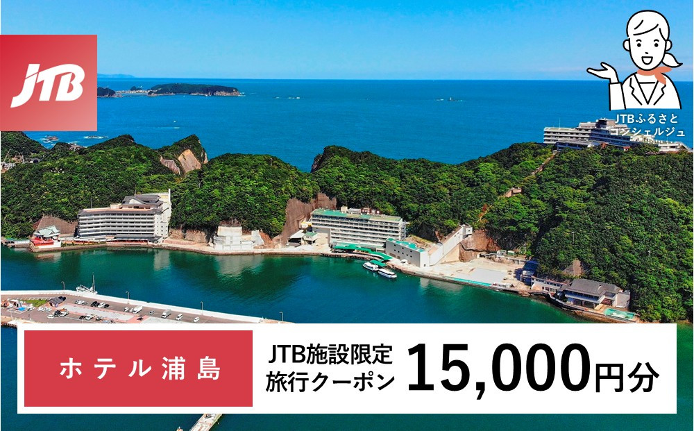 ホテル浦島&nbsp;JTB施設限定クーポン15,000円分（JTBふるさとトラベルコンシェルジュでのご予約限定）