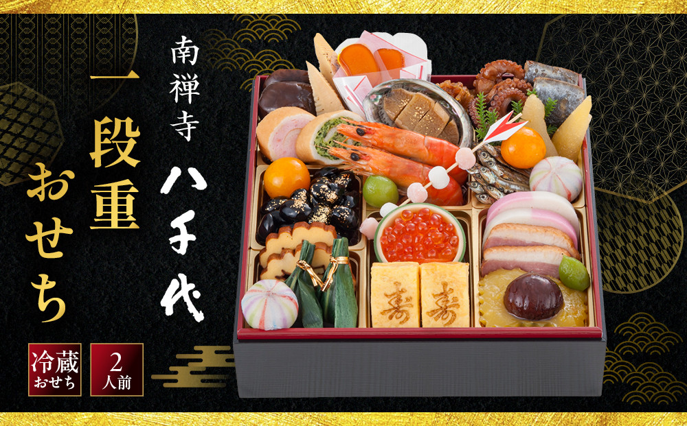 【南禅寺&nbsp;八千代】一段重おせち&nbsp;2人前&nbsp;|&nbsp;京都&nbsp;老舗料亭&nbsp;人気店&nbsp;本格京風おせち&nbsp;料亭の京おせち一段&nbsp;京料理&nbsp;京懐石&nbsp;美食&nbsp;グルメ&nbsp;おいしい&nbsp;2人&nbsp;年内配送&nbsp;oseti&nbsp;京都おせち&nbsp;迎春おせち&nbsp;本格おせち&nbsp;定番おせち&nbsp;年末&nbsp;年始&nbsp;正月&nbsp;お祝い&nbsp;贅沢おせち&nbsp;老舗&nbsp;ふるさと納税おせち&nbsp;御節&nbsp;お節料理&nbsp;人気&nbsp;送料無料&nbsp;ふるさと納税