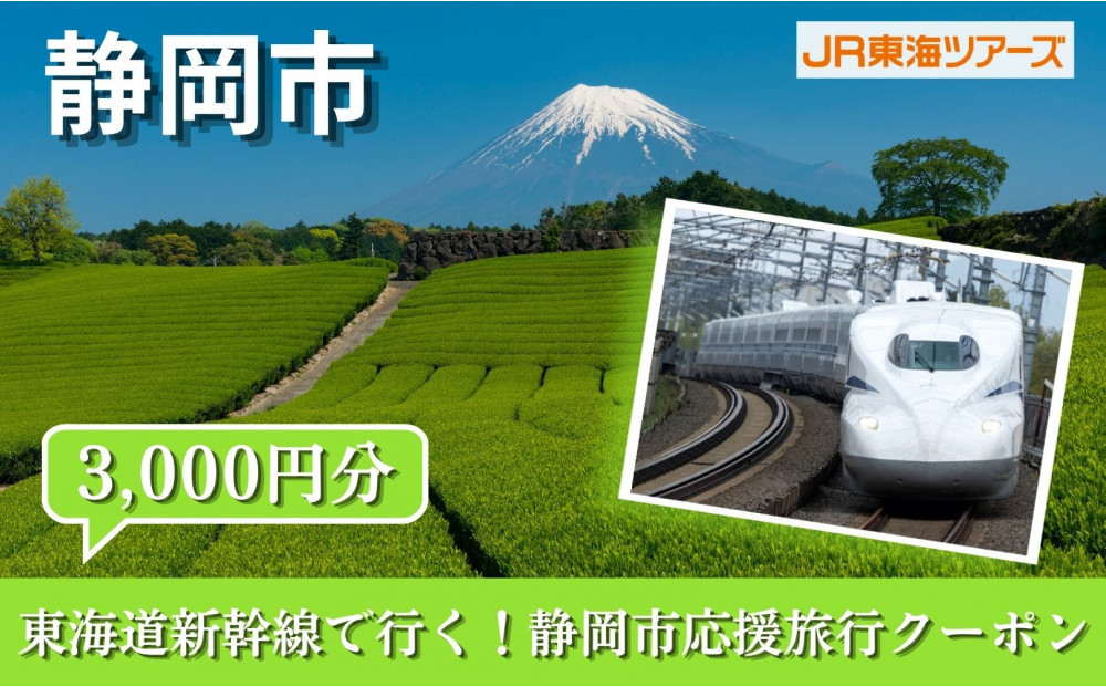 【静岡市】東海道新幹線で行く！応援旅行クーポン　3,000円分&nbsp;|&nbsp;静岡&nbsp;旅行&nbsp;観光&nbsp;新幹線&nbsp;JR&nbsp;人気&nbsp;おすすめ&nbsp;娯楽&nbsp;休暇&nbsp;ふるさと納税