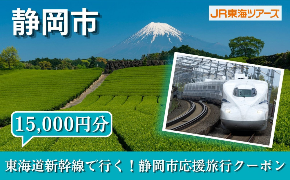 【静岡市】東海道新幹線で行く！応援旅行クーポン　15,000円分&nbsp;|&nbsp;静岡&nbsp;旅行&nbsp;観光&nbsp;新幹線&nbsp;JR&nbsp;人気&nbsp;おすすめ&nbsp;娯楽&nbsp;休暇&nbsp;ふるさと納税