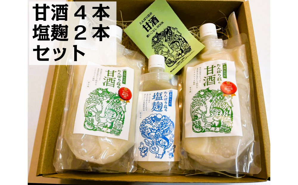 たんぽり荘の甘酒（4本）・塩麹（2本）セット　※10月～翌年4月のお届け