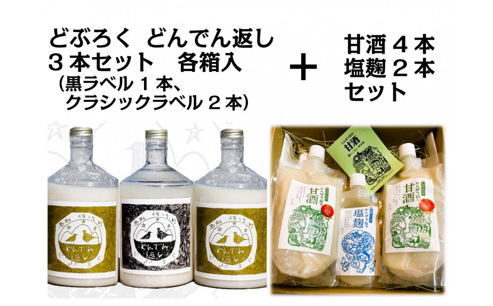 どぶろく「どんでん返し」3本＋甘酒4本・塩麹2本セット　※11月～翌年3月のお届け