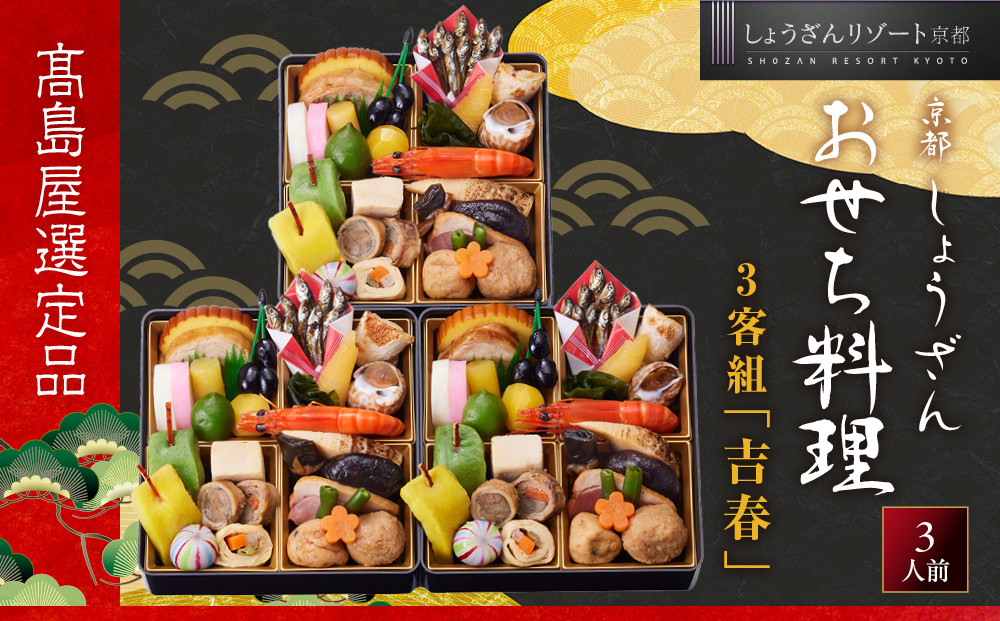【高島屋選定品】〈しょうざん〉おせち料理&nbsp;3客組&nbsp;「吉春」3人前&nbsp;3段重&nbsp;&nbsp;料亭&nbsp;おせち&nbsp;人気［&nbsp;個食おせち&nbsp;3個&nbsp;3人&nbsp;人気&nbsp;おすすめ&nbsp;おいしい&nbsp;グルメ&nbsp;京料理&nbsp;2027&nbsp;正月&nbsp;お祝い&nbsp;お取り寄せ&nbsp;通販&nbsp;送料無料&nbsp;年内配送&nbsp;ふるさと納税&nbsp;］