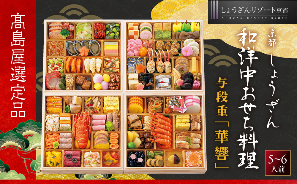 【高島屋選定品】〈しょうざん〉和洋中おせち料理&nbsp;与段重「華響」5~6人前&nbsp;料亭&nbsp;おせち&nbsp;人気［&nbsp;和洋中&nbsp;和風&nbsp;洋風&nbsp;おせち&nbsp;5人&nbsp;6人&nbsp;人気&nbsp;おすすめ&nbsp;おいしい&nbsp;グルメ&nbsp;京料理&nbsp;2027&nbsp;正月&nbsp;お祝い&nbsp;お取り寄せ&nbsp;通販&nbsp;送料無料&nbsp;年内配送&nbsp;ふるさと納税&nbsp;］