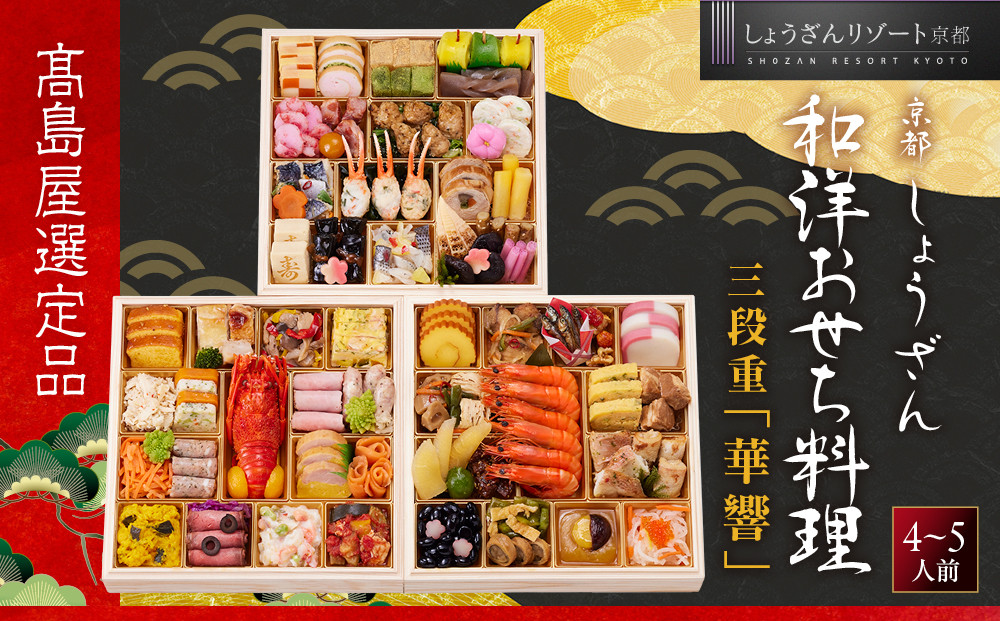【高島屋選定品】〈しょうざん〉和洋おせち料理&nbsp;&nbsp;三段重「華響」4～5人前&nbsp;料亭&nbsp;おせち&nbsp;人気［&nbsp;和洋&nbsp;和風&nbsp;洋風&nbsp;おせち&nbsp;5人&nbsp;4人&nbsp;人気&nbsp;おすすめ&nbsp;おいしい&nbsp;グルメ&nbsp;京料理&nbsp;2027&nbsp;正月&nbsp;お祝い&nbsp;お取り寄せ&nbsp;通販&nbsp;送料無料&nbsp;年内配送&nbsp;ふるさと納税&nbsp;］