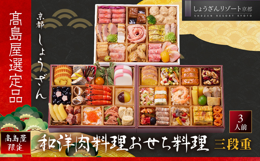 【高島屋選定品】〈しょうざん〉高島屋限定&nbsp;和洋肉料理おせち料理&nbsp;三段重&nbsp;3人前&nbsp;料亭&nbsp;おせち&nbsp;人気［&nbsp;和洋&nbsp;和風&nbsp;洋風&nbsp;おせち&nbsp;三段&nbsp;3人&nbsp;人気&nbsp;おすすめ&nbsp;おいしい&nbsp;グルメ&nbsp;京料理&nbsp;2027&nbsp;正月&nbsp;お祝い&nbsp;お取り寄せ&nbsp;通販&nbsp;送料無料&nbsp;年内配送&nbsp;ふるさと納税&nbsp;］