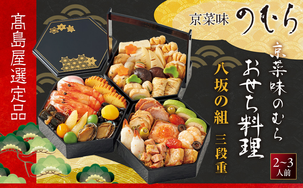 【高島屋選定品】〈京菜味のむら〉おせち料理&nbsp;八坂の組&nbsp;三段重&nbsp;2~3人前&nbsp;&nbsp;おせち&nbsp;人気［&nbsp;和洋風おせち三段&nbsp;2人&nbsp;3人&nbsp;人気&nbsp;おすすめ&nbsp;おいしい&nbsp;グルメ&nbsp;京料理&nbsp;2027&nbsp;正月&nbsp;お祝い&nbsp;お取り寄せ&nbsp;通販&nbsp;送料無料&nbsp;年内配送&nbsp;ふるさと納税&nbsp;］