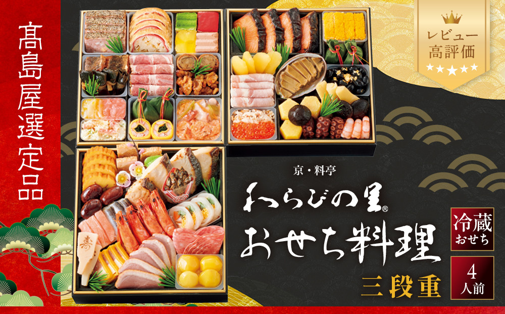 【高島屋選定品】〈わらびの里〉おせち料理&nbsp;三段重&nbsp;4人前&nbsp;料亭&nbsp;おせち&nbsp;人気［&nbsp;和洋風おせち三段&nbsp;4人&nbsp;人気&nbsp;おすすめ&nbsp;おいしい&nbsp;グルメ&nbsp;京料理&nbsp;2027&nbsp;正月&nbsp;お祝い&nbsp;お取り寄せ&nbsp;通販&nbsp;送料無料&nbsp;年内配送&nbsp;ふるさと納税&nbsp;］