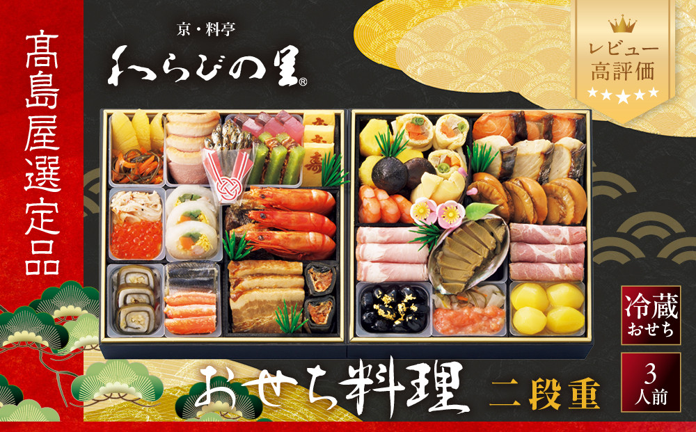 【高島屋選定品】〈わらびの里〉おせち料理&nbsp;二段重&nbsp;3人前&nbsp;料亭&nbsp;おせち&nbsp;人気［&nbsp;和洋風おせち二段&nbsp;3人&nbsp;人気&nbsp;おすすめ&nbsp;おいしい&nbsp;グルメ&nbsp;京料理&nbsp;2027&nbsp;正月&nbsp;お祝い&nbsp;お取り寄せ&nbsp;通販&nbsp;送料無料&nbsp;年内配送&nbsp;ふるさと納税&nbsp;］