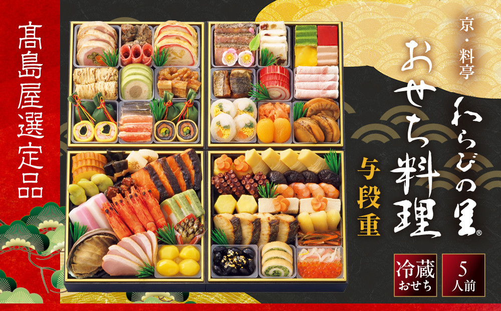 【高島屋選定品】〈わらびの里〉おせち料理&nbsp;与段重&nbsp;5人前&nbsp;料亭&nbsp;おせち&nbsp;人気［&nbsp;和洋風おせち四段&nbsp;5人&nbsp;人気&nbsp;おすすめ&nbsp;おいしい&nbsp;贅沢&nbsp;グルメ&nbsp;京料理&nbsp;2027&nbsp;正月&nbsp;お祝い&nbsp;お取り寄せ&nbsp;通販&nbsp;送料無料&nbsp;年内配送&nbsp;ふるさと納税&nbsp;］
