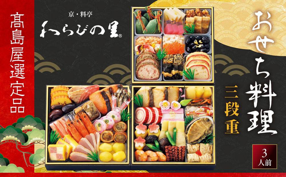 【高島屋選定品】〈わらびの里〉おせち料理&nbsp;三段重(冷凍)&nbsp;3人前&nbsp;料亭&nbsp;おせち&nbsp;人気［&nbsp;和洋風おせち三段&nbsp;3人&nbsp;人気&nbsp;おすすめ&nbsp;おいしい&nbsp;グルメ&nbsp;京料理&nbsp;2027&nbsp;正月&nbsp;お祝い&nbsp;お取り寄せ&nbsp;通販&nbsp;送料無料&nbsp;年内配送&nbsp;ふるさと納税&nbsp;］