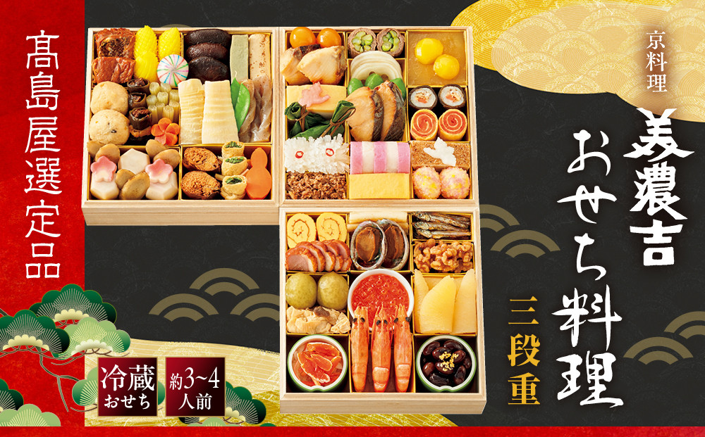【高島屋選定品】〈京料理&nbsp;美濃吉〉おせち料理&nbsp;三段重&nbsp;約3～4人前&nbsp;料亭&nbsp;おせち&nbsp;人気［&nbsp;料亭おせち三段&nbsp;3人&nbsp;4人&nbsp;人気&nbsp;おすすめ&nbsp;おいしい&nbsp;グルメ&nbsp;京料理&nbsp;2027&nbsp;正月&nbsp;お祝い&nbsp;お取り寄せ&nbsp;通販&nbsp;送料無料&nbsp;年内配送&nbsp;ふるさと納税&nbsp;］