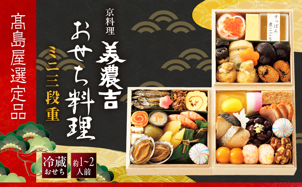 【高島屋選定品】〈京料理&nbsp;美濃吉〉おせち料理&nbsp;ミニ三段重&nbsp;約1～2人前&nbsp;料亭&nbsp;おせち&nbsp;人気［&nbsp;料亭のミニおせち三段&nbsp;1人&nbsp;2人&nbsp;人気&nbsp;おすすめ&nbsp;おいしい&nbsp;グルメ&nbsp;京料理&nbsp;2027&nbsp;正月&nbsp;お祝い&nbsp;お取り寄せ&nbsp;通販&nbsp;送料無料&nbsp;年内配送&nbsp;ふるさと納税&nbsp;］