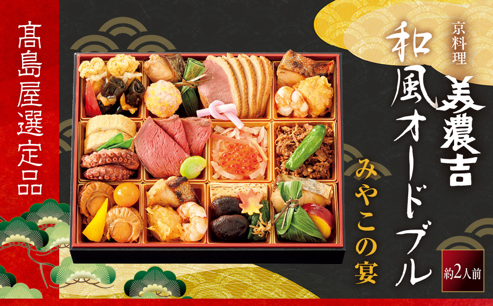 【高島屋選定品】〈京料理&nbsp;美濃吉〉和風オードブル&nbsp;みやこの宴&nbsp;約2人前&nbsp;料亭&nbsp;おせち&nbsp;人気［&nbsp;和風一段&nbsp;2人&nbsp;人気&nbsp;おすすめ&nbsp;おいしい&nbsp;グルメ&nbsp;京料理&nbsp;2027&nbsp;正月&nbsp;お祝い&nbsp;お取り寄せ&nbsp;通販&nbsp;送料無料&nbsp;年内配送&nbsp;ふるさと納税&nbsp;］
