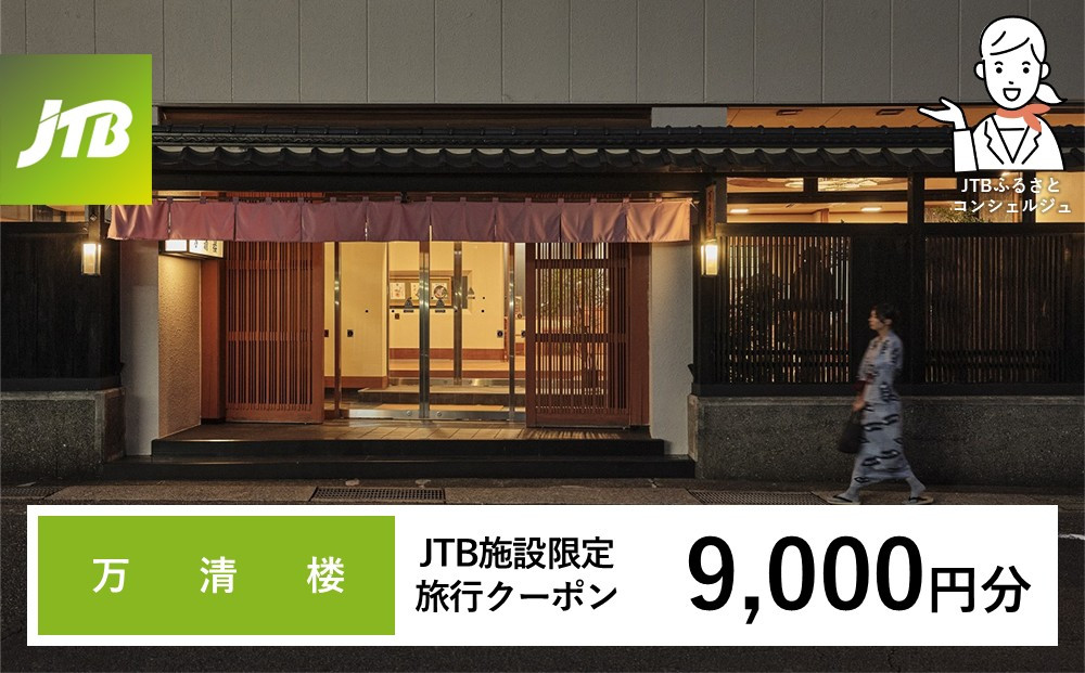 万清楼&nbsp;JTB施設限定クーポン9,000円分（JTBふるさとトラベルコンシェルジュでのご予約限定）