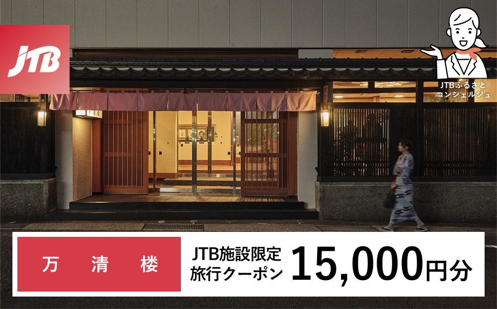 万清楼&nbsp;JTB施設限定クーポン15,000円分（JTBふるさとトラベルコンシェルジュでのご予約限定）