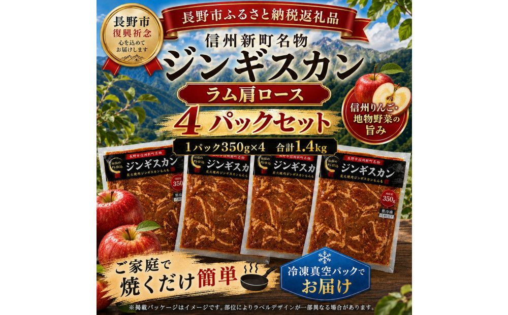 【長野市信州新町名物】&nbsp;焼くだけごちそう&nbsp;完熟りんご秘伝ダレのラム肩ロースジンギスカン&nbsp;350g×4パック&nbsp;計1.4kg｜&nbsp;ジンギスカン&nbsp;ラム肩ロース&nbsp;肉&nbsp;特上&nbsp;&nbsp;人気&nbsp;おすすめ&nbsp;羊肉&nbsp;特製ダレ&nbsp;りんご&nbsp;林檎&nbsp;焼肉&nbsp;バーベキュー&nbsp;BBQ&nbsp;長野県&nbsp;長野市&nbsp;信州&nbsp;信濃&nbsp;ふるさと納税