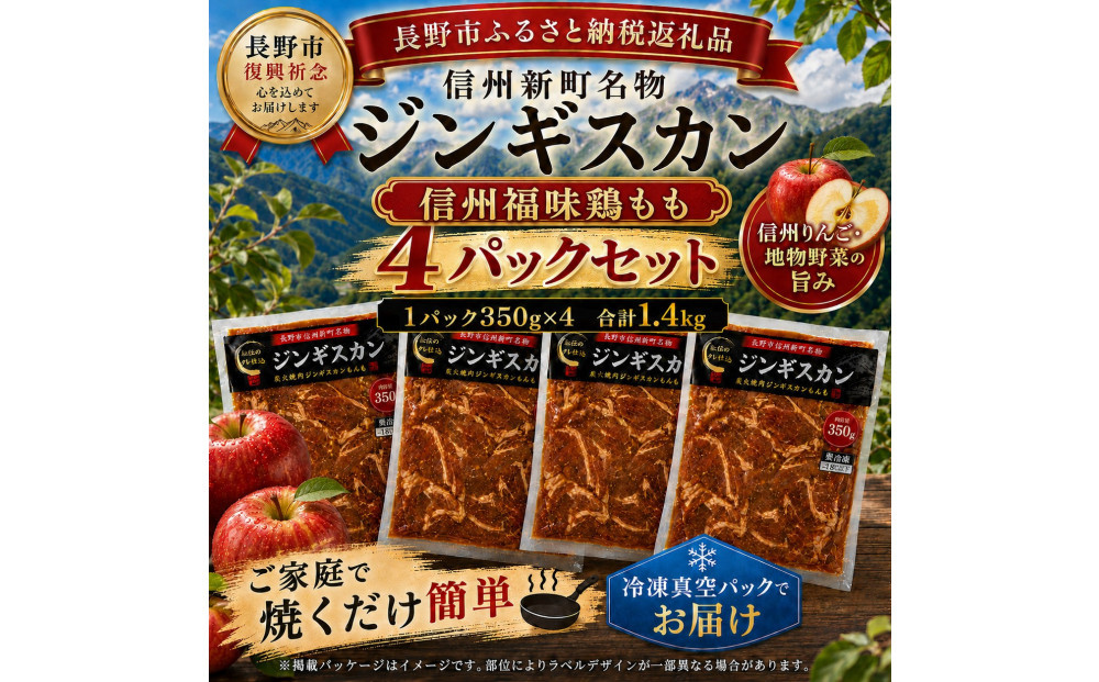 【長野市信州新町名物】焼くだけごちそう&nbsp;完熟りんご秘伝ダレの信州福味鶏ももジンギスカン&nbsp;350g×4パック&nbsp;計1.4kg｜&nbsp;ジンギスカン&nbsp;鶏肉&nbsp;鶏もも肉&nbsp;肉&nbsp;人気&nbsp;おすすめ&nbsp;福味鶏&nbsp;特製ダレ&nbsp;りんご&nbsp;林檎&nbsp;焼肉&nbsp;バーベキュー&nbsp;BBQ&nbsp;長野県&nbsp;長野市&nbsp;信州&nbsp;信濃&nbsp;ふるさと納税