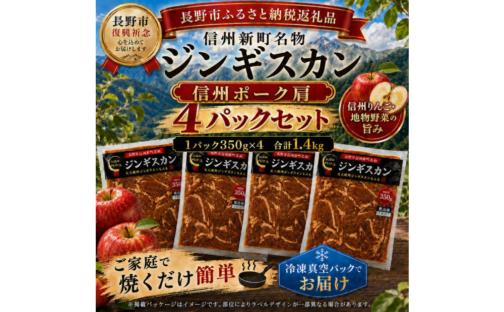 【長野市信州新町名物】焼くだけごちそう&nbsp;完熟りんご秘伝ダレの信州豚ジンギスカン&nbsp;350g×4パック&nbsp;計1.4kg｜&nbsp;ジンギスカン&nbsp;豚肉&nbsp;豚肩肉&nbsp;肉&nbsp;人気&nbsp;おすすめ&nbsp;信州豚&nbsp;特製ダレ&nbsp;りんご&nbsp;林檎&nbsp;焼肉&nbsp;バーベキュー&nbsp;BBQ&nbsp;長野県&nbsp;長野市&nbsp;信州&nbsp;信濃&nbsp;ふるさと納税