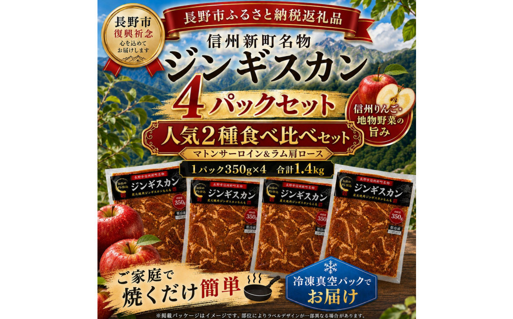【長野市信州新町名物】焼くだけごちそう&nbsp;完熟りんご秘伝ダレもんも&nbsp;ラム、マトンジンギスカン2種セット&nbsp;350g×各２パック計1.4kg｜&nbsp;ジンギスカン&nbsp;ラム&nbsp;マトン&nbsp;食べ比べ&nbsp;肉&nbsp;人気&nbsp;おすすめ&nbsp;羊肉&nbsp;特製ダレ&nbsp;りんご&nbsp;林檎&nbsp;焼肉&nbsp;バーベキュー&nbsp;BBQ&nbsp;長野県&nbsp;長野市&nbsp;信州&nbsp;信濃&nbsp;ふるさと納税
