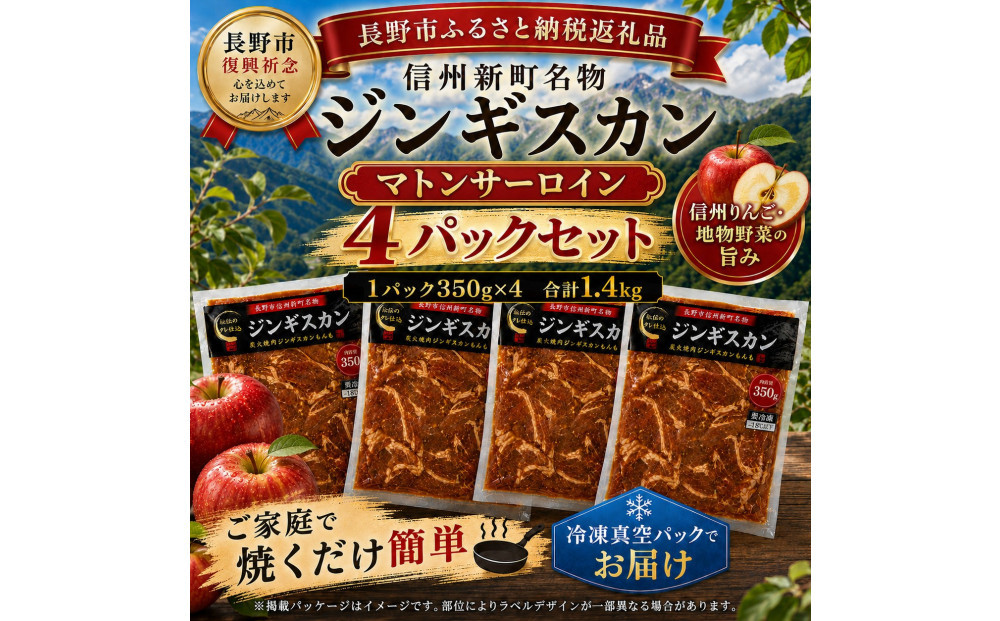 【長野市信州新町名物】&nbsp;焼くだけごちそう&nbsp;完熟りんご秘伝ダレのマトンサーロインジンギスカン&nbsp;350g×4パック&nbsp;計1.4kg｜&nbsp;ジンギスカン&nbsp;マトン&nbsp;サーロイン&nbsp;肉&nbsp;特上&nbsp;&nbsp;人気&nbsp;おすすめ&nbsp;羊肉&nbsp;特製ダレ&nbsp;りんご&nbsp;林檎&nbsp;焼肉&nbsp;バーベキュー&nbsp;BBQ&nbsp;長野県&nbsp;長野市&nbsp;信州&nbsp;信濃&nbsp;ふるさと納税