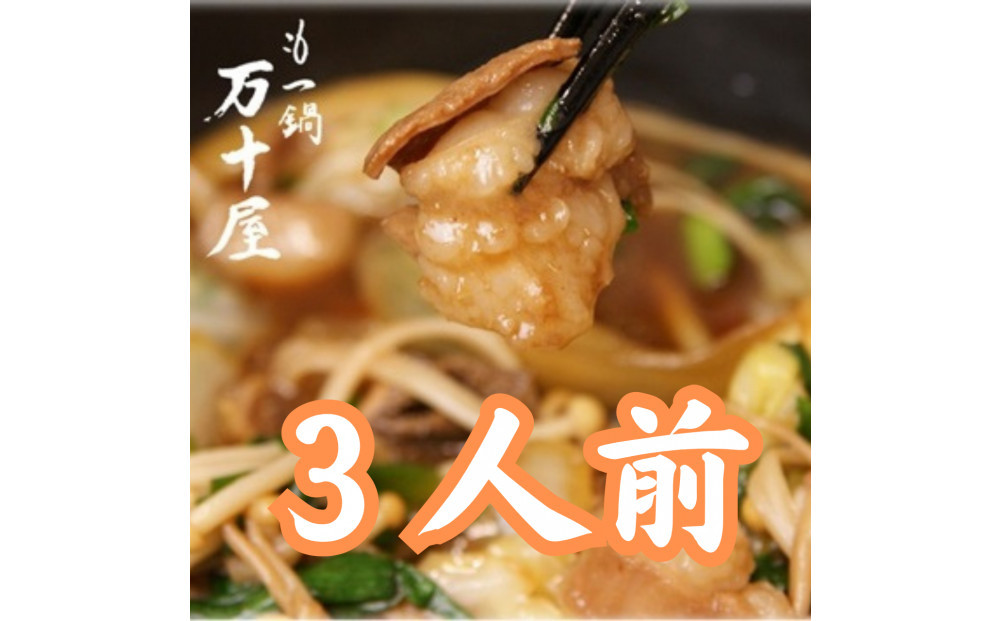 博多万十屋　もつ鍋（すきやき風醤油味）3人前