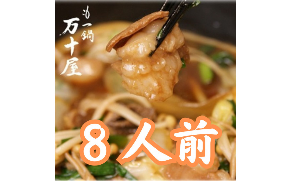 博多万十屋　もつ鍋（すきやき風醤油味）８人前