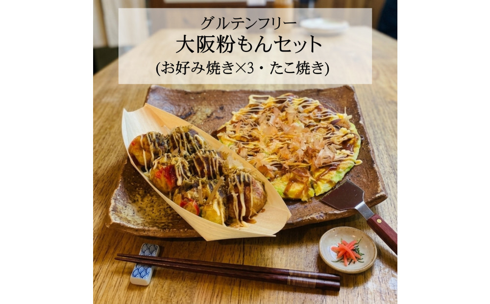 大阪粉もんセット&nbsp;グルテンフリー「お好み焼き3枚(豚・イカ・海老)、たこ焼き(6個入り×2)」