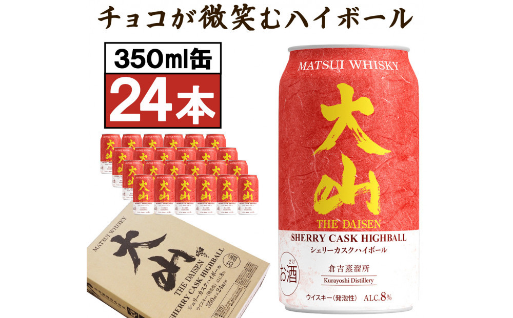 マツイウイスキー&nbsp;鳥取・大山シェリーカスクハイボール350ml&nbsp;×24本1ケース