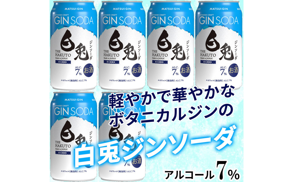 （軽やかで華やか）マツイジン&nbsp;鳥取・白兎ジンソーダ350ml&nbsp;×6本セット
