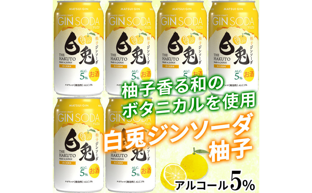 （柚子香る）マツイジン&nbsp;鳥取・白兎ジンソーダ&nbsp;柚子350ml&nbsp;×6本セット