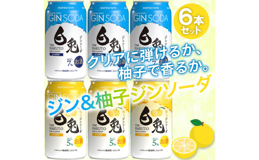 マツイ&nbsp;白兎ジンソーダ&nbsp;香りの二重奏セット(プレーン/柚子)&nbsp;350ml&nbsp;×6本セット