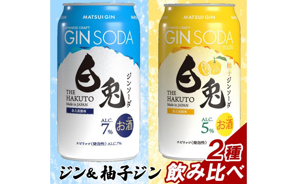 マツイ&nbsp;白兎クラフトジン&nbsp;デュオアソート&nbsp;2種&nbsp;350ml&nbsp;×12本セット
