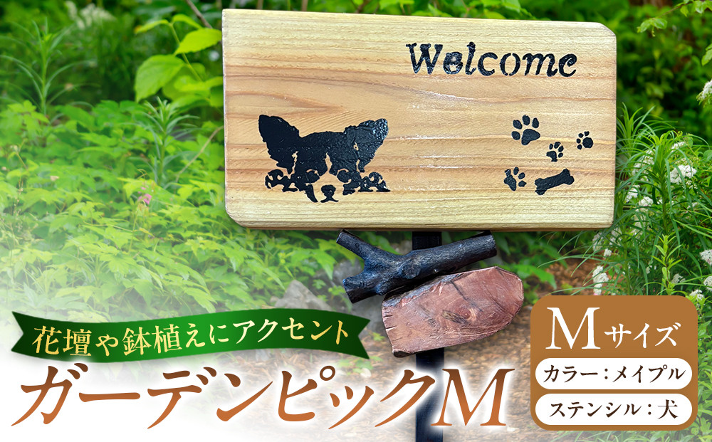 ガーデンピックMカラー：メイプルステンシル：犬