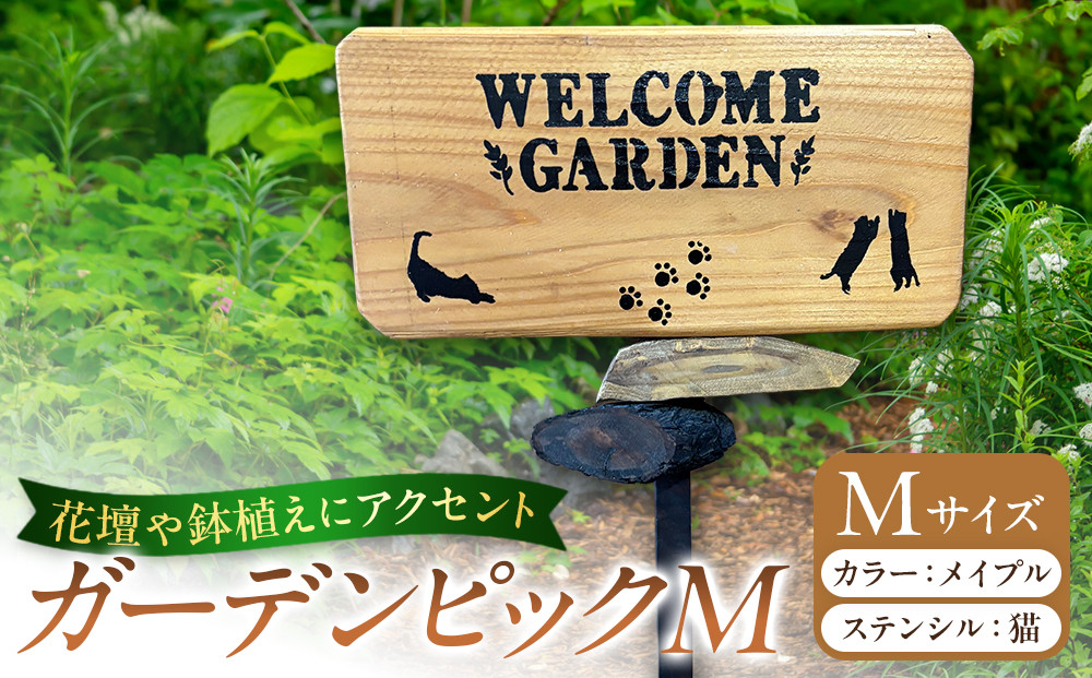 ガーデンピックMカラー：メイプルステンシル：猫