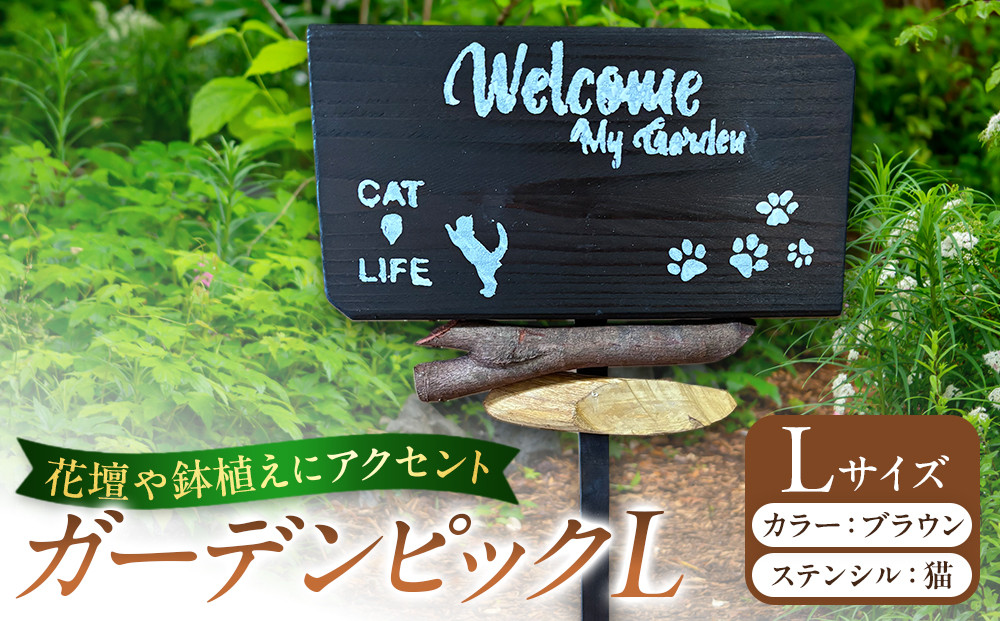 ガーデンピックLカラー：ブラウンステンシル：猫