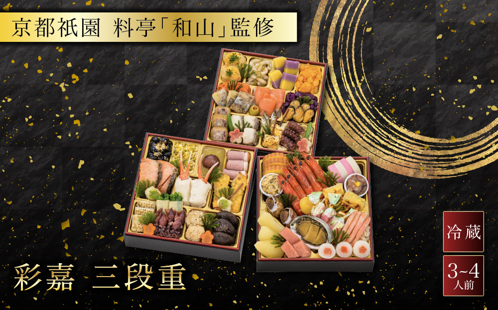 【京都祇園&nbsp;料亭「和山」監修】彩嘉&nbsp;三段重&nbsp;3～4人前&nbsp;｜料亭&nbsp;和洋風おせち三段&nbsp;3人&nbsp;4人&nbsp;おすすめ&nbsp;おいしい&nbsp;贅沢&nbsp;グルメ&nbsp;京料理&nbsp;2027&nbsp;年内配送&nbsp;oseti&nbsp;京都おせち&nbsp;迎春おせち&nbsp;本格おせち&nbsp;定番おせち&nbsp;年末&nbsp;年始&nbsp;正月&nbsp;お祝い&nbsp;贅沢おせち&nbsp;老舗&nbsp;ふるさと納税おせち&nbsp;御節&nbsp;お節料理&nbsp;人気&nbsp;送料無料&nbsp;ふるさと納税