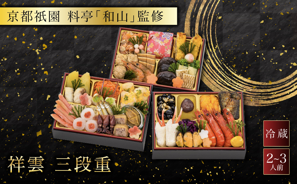 【京都祇園&nbsp;料亭「和山」監修】祥雲&nbsp;三段重&nbsp;2～3人｜&nbsp;京都&nbsp;本格料亭おせち&nbsp;人気おせち&nbsp;和洋風おせち三段&nbsp;2人&nbsp;3人&nbsp;人気&nbsp;おすすめ&nbsp;おいしい&nbsp;グルメ&nbsp;京料理&nbsp;2027&nbsp;年内配送&nbsp;oseti&nbsp;京都おせち&nbsp;迎春おせち&nbsp;本格おせち&nbsp;定番おせち&nbsp;年末&nbsp;年始&nbsp;正月&nbsp;お祝い&nbsp;贅沢おせち&nbsp;老舗&nbsp;ふるさと納税おせち&nbsp;御節&nbsp;お節料理&nbsp;人気&nbsp;送料無料&nbsp;ふるさと納税