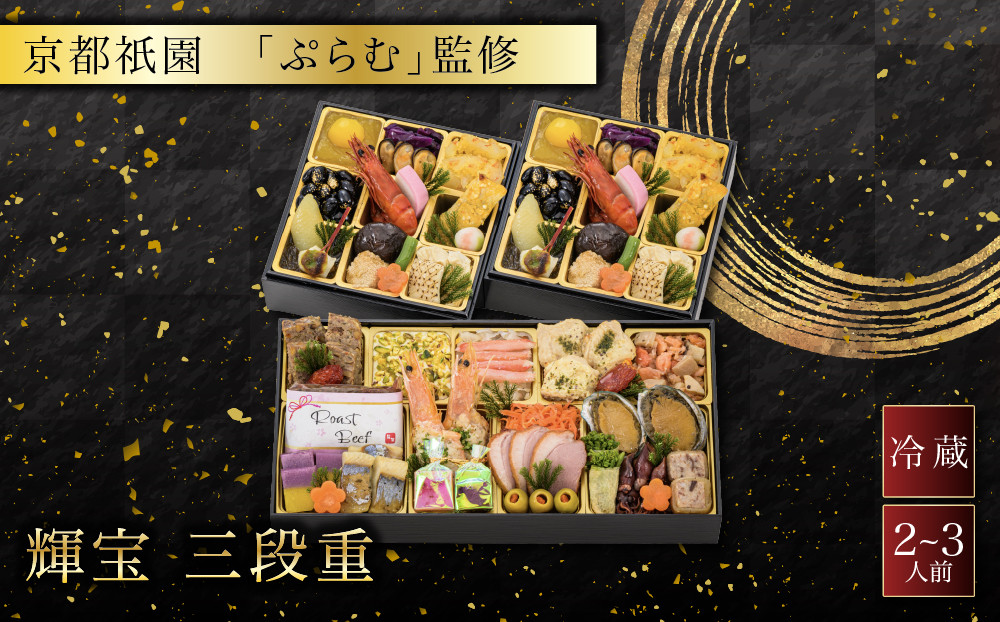 【京都祇園「ぷらむ」監修】輝宝&nbsp;三段重&nbsp;2～3人前&nbsp;｜料亭&nbsp;京都&nbsp;祇園&nbsp;創作料理&nbsp;和洋風おせち三段&nbsp;2～3人&nbsp;おすすめ&nbsp;おいしい&nbsp;贅沢&nbsp;グルメ&nbsp;京料理&nbsp;2027&nbsp;お取り寄せ&nbsp;年内配送&nbsp;oseti&nbsp;京都おせち&nbsp;迎春おせち&nbsp;本格おせち&nbsp;定番おせち&nbsp;年末&nbsp;年始&nbsp;正月&nbsp;お祝い&nbsp;贅沢おせち&nbsp;老舗&nbsp;ふるさと納税おせち&nbsp;御節&nbsp;お節料理&nbsp;人気&nbsp;送料無料&nbsp;ふるさと納税