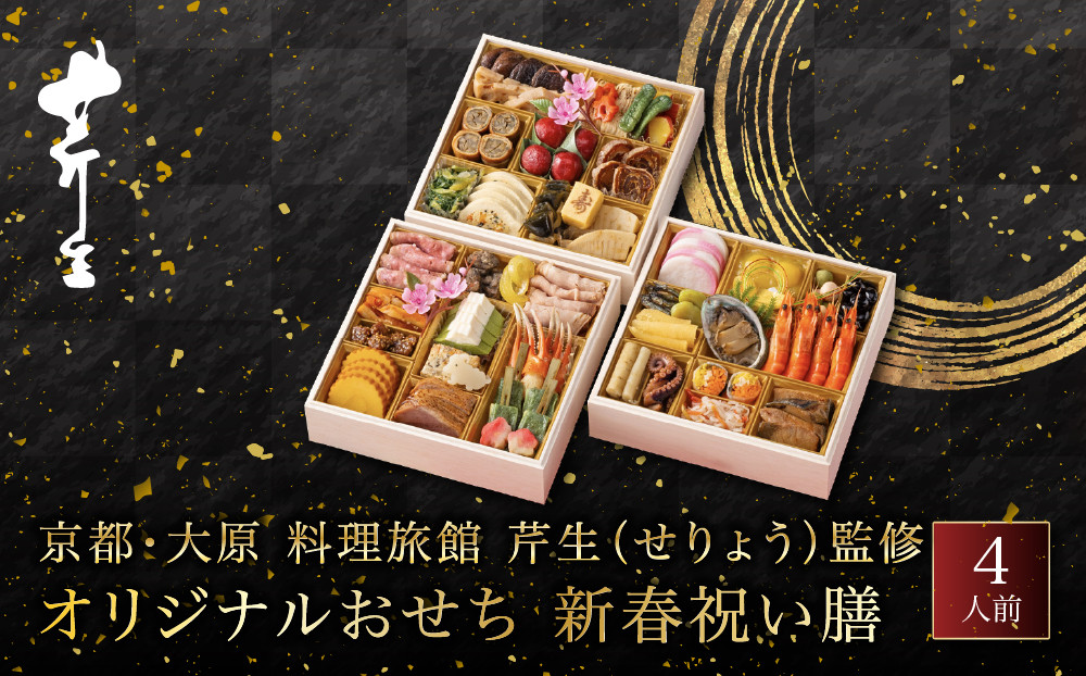オリジナルおせち&nbsp;京都・大原&nbsp;料理旅館&nbsp;芹生(&nbsp;せりょう)監修&nbsp;新春祝い膳&nbsp;4人前&nbsp;｜人気おせち&nbsp;おすすめ&nbsp;京都&nbsp;旅館&nbsp;おせち&nbsp;京料理&nbsp;おすすめ&nbsp;2027&nbsp;おせち料理&nbsp;グルメ&nbsp;ご自宅用&nbsp;お取り寄せ&nbsp;年内配送&nbsp;oseti&nbsp;京都おせち&nbsp;迎春おせち&nbsp;本格おせち&nbsp;定番おせち&nbsp;年末&nbsp;年始&nbsp;正月&nbsp;お祝い&nbsp;贅沢おせち&nbsp;老舗&nbsp;ふるさと納税おせち&nbsp;御節&nbsp;お節料理&nbsp;人気&nbsp;送料無料&nbsp;ふるさと納税