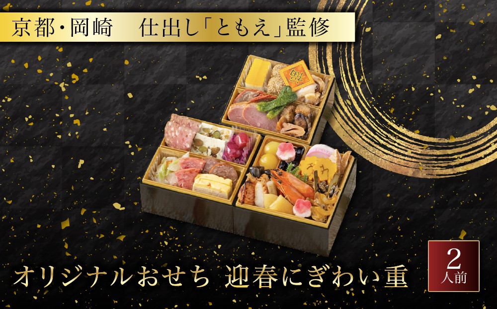 オリジナルおせち&nbsp;京都・岡崎&nbsp;仕出し「ともえ」監修&nbsp;迎春にぎわい重&nbsp;2人前&nbsp;｜料亭&nbsp;老舗&nbsp;人気おせち&nbsp;京都&nbsp;岡崎&nbsp;老舗&nbsp;和洋中おせち三段&nbsp;2人&nbsp;人気&nbsp;おすすめ&nbsp;おいしい&nbsp;グルメ&nbsp;京料理&nbsp;2027&nbsp;お取り寄せ&nbsp;年内配送&nbsp;oseti&nbsp;京都おせち&nbsp;迎春おせち&nbsp;本格おせち&nbsp;定番おせち&nbsp;年末&nbsp;年始&nbsp;正月&nbsp;お祝い&nbsp;贅沢おせち&nbsp;老舗&nbsp;ふるさと納税おせち&nbsp;御節&nbsp;お節料理&nbsp;人気&nbsp;送料無料&nbsp;ふるさと納税
