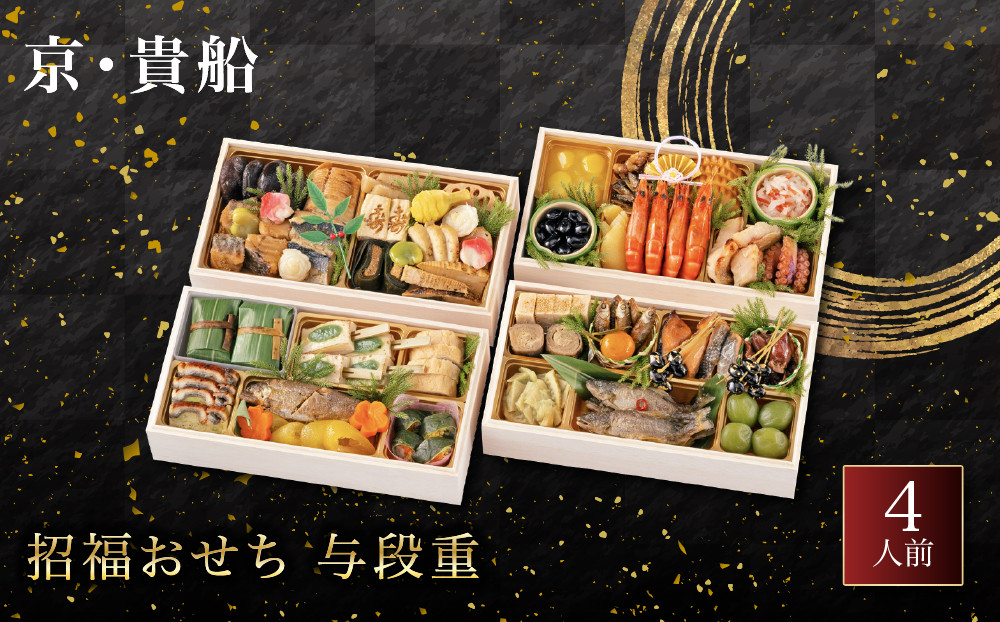 【京・貴船】招福おせち&nbsp;与段重&nbsp;4人前&nbsp;｜料亭&nbsp;老舗&nbsp;人気おせち&nbsp;京都&nbsp;貴船&nbsp;四段重&nbsp;4人&nbsp;おすすめ&nbsp;おいしい&nbsp;グルメ&nbsp;京料理&nbsp;2027&nbsp;お取り寄せ&nbsp;年内配送&nbsp;oseti&nbsp;京都おせち&nbsp;迎春おせち&nbsp;本格おせち&nbsp;定番おせち&nbsp;年末&nbsp;年始&nbsp;正月&nbsp;お祝い&nbsp;贅沢おせち&nbsp;老舗&nbsp;ふるさと納税おせち&nbsp;御節&nbsp;お節料理&nbsp;人気&nbsp;送料無料&nbsp;ふるさと納税