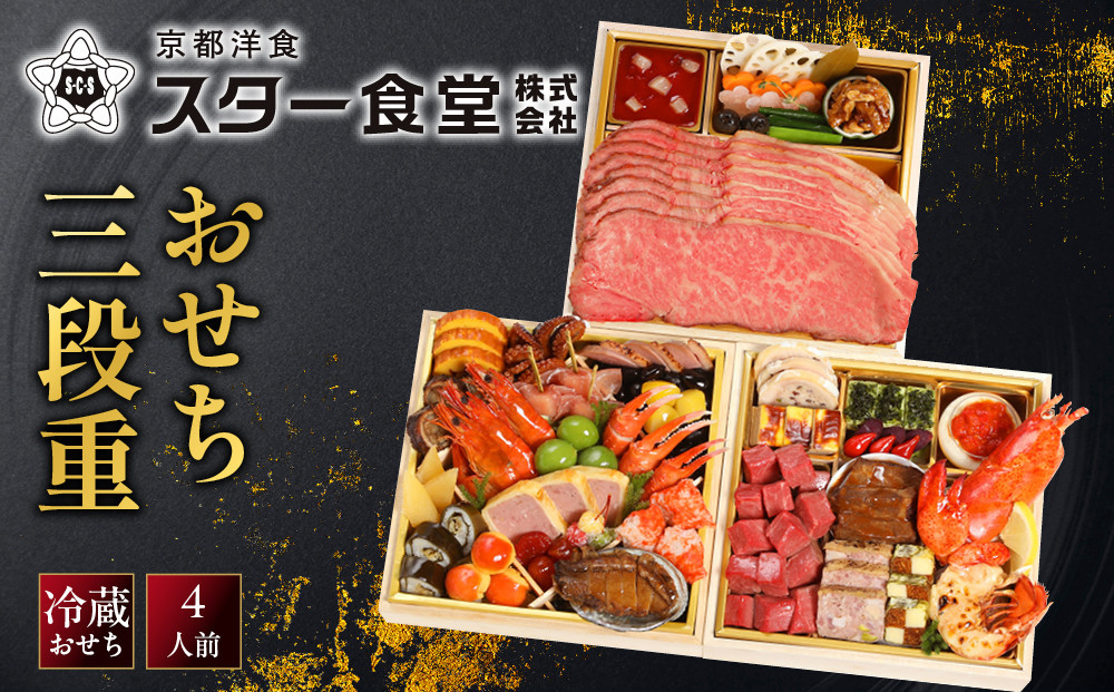 【京都&nbsp;スター食堂】おせち三段重&nbsp;4人前｜京都&nbsp;老舗&nbsp;洋食&nbsp;和洋風おせち3段&nbsp;4人&nbsp;おすすめ&nbsp;グルメ&nbsp;おいしい&nbsp;洋食&nbsp;フレンチ&nbsp;2027&nbsp;お取り寄せ&nbsp;年内配送&nbsp;oseti&nbsp;京都おせち&nbsp;迎春おせち&nbsp;本格おせち&nbsp;定番おせち&nbsp;年末&nbsp;年始&nbsp;正月&nbsp;お祝い&nbsp;贅沢おせち&nbsp;老舗&nbsp;ふるさと納税おせち&nbsp;御節&nbsp;お節料理&nbsp;人気&nbsp;送料無料&nbsp;ふるさと納税