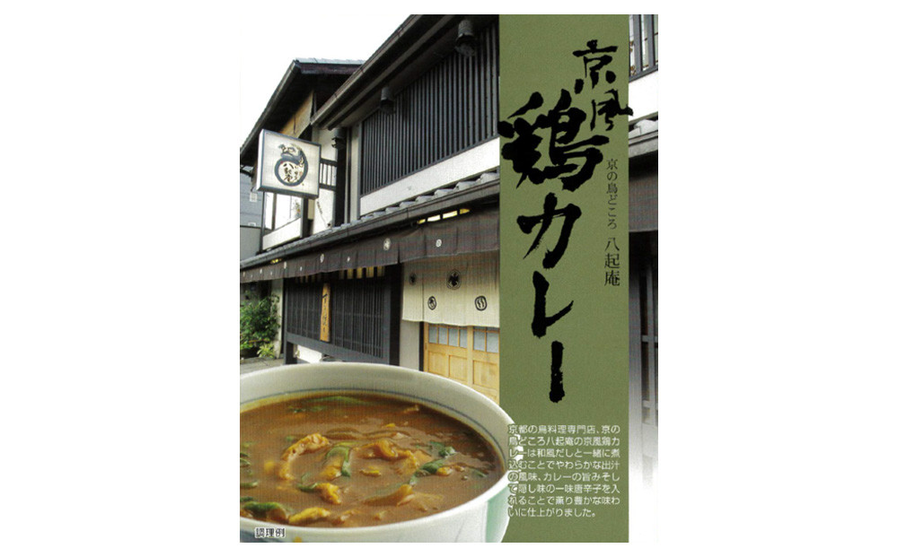 【京阪百貨店厳選】八起庵&nbsp;京風鶏カレー&nbsp;5個｜京都&nbsp;鳥料理専門店&nbsp;カレー&nbsp;人気セット［&nbsp;和風だし&nbsp;鶏カレー&nbsp;京風&nbsp;おいしい&nbsp;人気&nbsp;おすすめ&nbsp;グルメ&nbsp;レトルト&nbsp;レトルトカレー&nbsp;簡単&nbsp;時短&nbsp;ギフト&nbsp;プレゼント&nbsp;お取り寄せ&nbsp;通販&nbsp;送料無料&nbsp;］