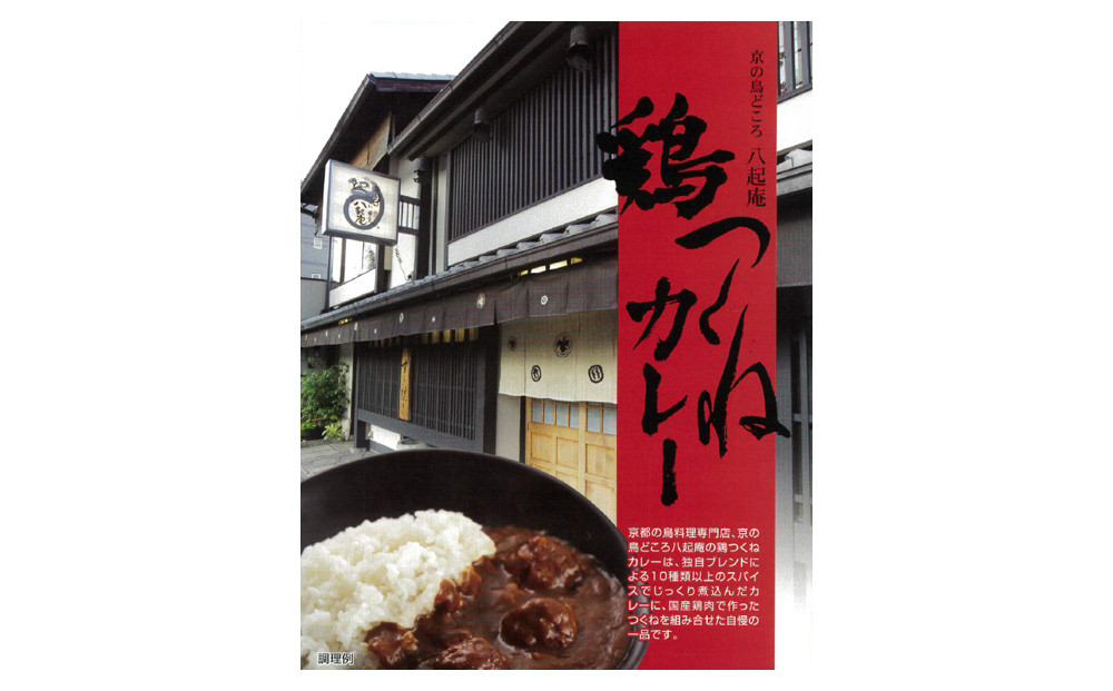 【京阪百貨店厳選】八起庵&nbsp;鶏つくねカレー&nbsp;5個｜京都&nbsp;鳥料理専門店&nbsp;カレー&nbsp;人気セット［&nbsp;鶏カレー&nbsp;つくね&nbsp;スパイス&nbsp;おいしい&nbsp;人気&nbsp;おすすめ&nbsp;グルメ&nbsp;レトルト&nbsp;レトルトカレー&nbsp;簡単&nbsp;時短&nbsp;ギフト&nbsp;プレゼント&nbsp;お取り寄せ&nbsp;通販&nbsp;送料無料&nbsp;］