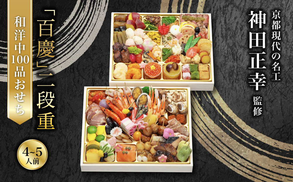 【京阪百貨店&nbsp;厳選おせち】京都現代の名工&nbsp;神田正幸&nbsp;監修&nbsp;和洋中100品おせち「百慶」二段重&nbsp;｜フレンチ&nbsp;おせち&nbsp;京都&nbsp;和風&nbsp;洋風&nbsp;中華&nbsp;料亭&nbsp;おせち&nbsp;お節&nbsp;&nbsp;二段&nbsp;おすすめ&nbsp;2027&nbsp;おせち料理&nbsp;グルメ&nbsp;ご自宅用&nbsp;年内配送&nbsp;oseti&nbsp;京都おせち&nbsp;迎春おせち&nbsp;本格おせち&nbsp;定番おせち&nbsp;年末&nbsp;年始&nbsp;正月&nbsp;お祝い&nbsp;贅沢おせち&nbsp;老舗&nbsp;ふるさと納税おせち&nbsp;御節&nbsp;お節料理&nbsp;人気&nbsp;送料無料&nbsp;ふるさと納税