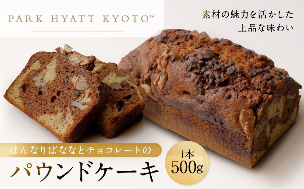 【パーク&nbsp;ハイアット&nbsp;京都】&nbsp;はんなりばななとチョコレートのパウンドケーキ｜京都&nbsp;ケーキ&nbsp;人気ホテル［&nbsp;パウンドケーキ&nbsp;ケーキ&nbsp;バナナ&nbsp;チョコレート&nbsp;人気&nbsp;おすすめ&nbsp;お菓子&nbsp;洋菓子&nbsp;ギフト&nbsp;プレゼント&nbsp;贈答&nbsp;お取り寄せ&nbsp;通販&nbsp;送料無料&nbsp;ふるさと納税&nbsp;］