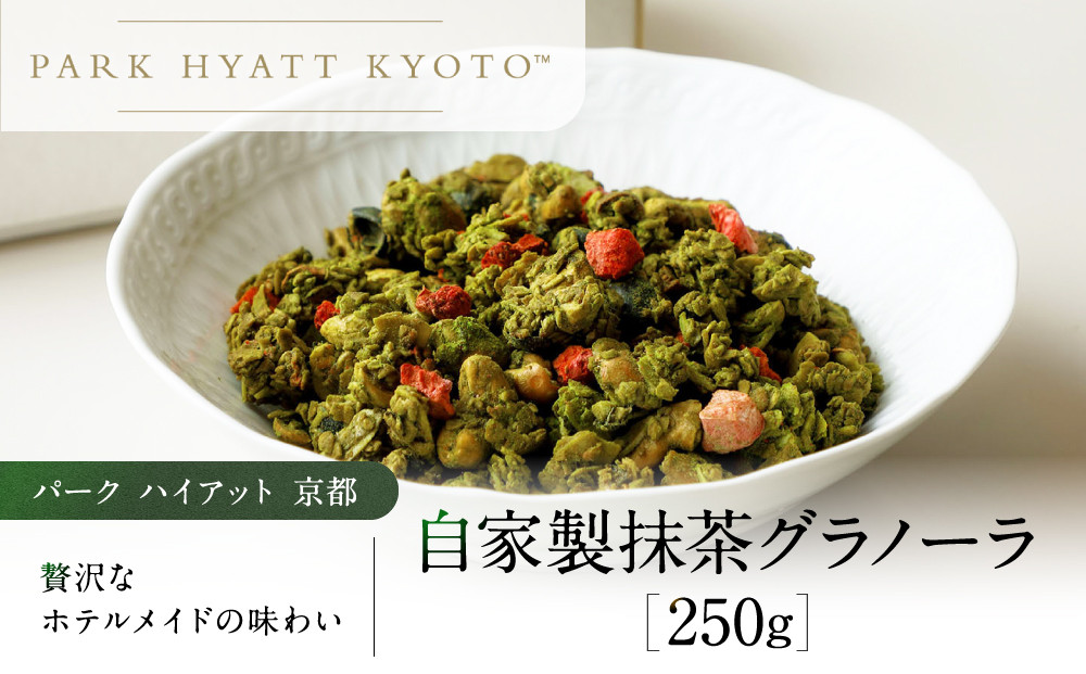 【パーク&nbsp;ハイアット&nbsp;京都】&nbsp;自家製&nbsp;抹茶グラノーラ｜京都&nbsp;抹茶&nbsp;人気ホテル［&nbsp;抹茶&nbsp;グラノーラ&nbsp;人気&nbsp;おすすめ&nbsp;お菓子&nbsp;洋菓子&nbsp;ギフト&nbsp;プレゼント&nbsp;贈答&nbsp;お取り寄せ&nbsp;通販&nbsp;送料無料&nbsp;ふるさと納税&nbsp;］